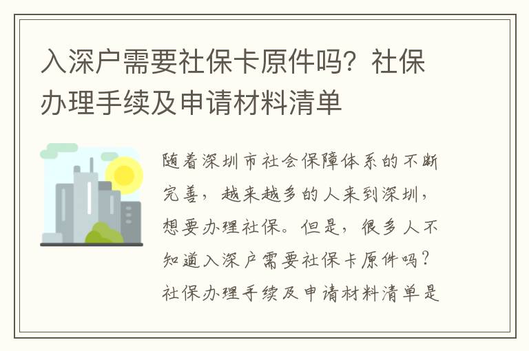 入深戶需要社保卡原件嗎？社保辦理手續(xù)及申請(qǐng)材料清單