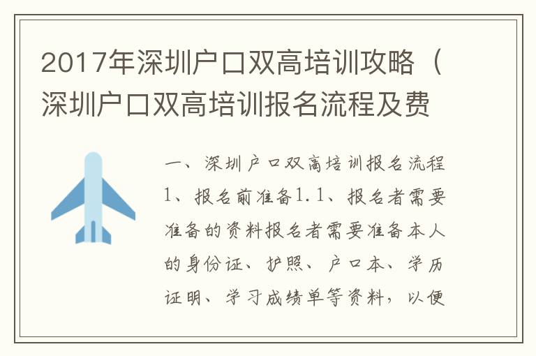 2017年深圳戶口雙高培訓(xùn)攻略（深圳戶口雙高培訓(xùn)報(bào)名流程及費(fèi)用）