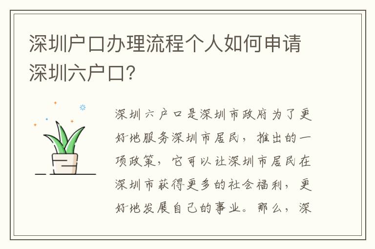 深圳戶口辦理流程個人如何申請深圳六戶口？