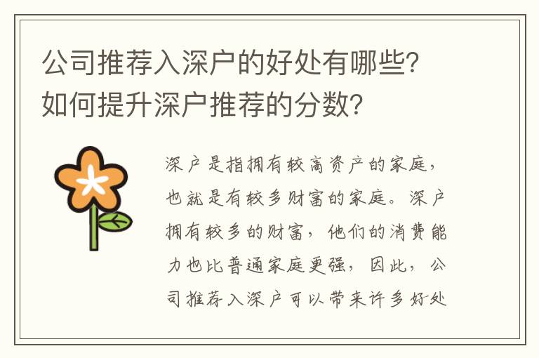公司推薦入深戶的好處有哪些？如何提升深戶推薦的分?jǐn)?shù)？