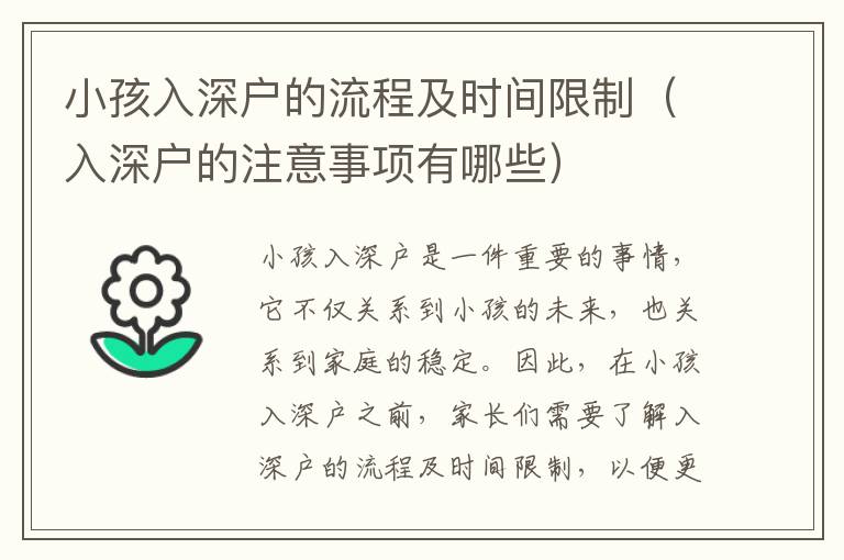 小孩入深戶的流程及時間限制（入深戶的注意事項(xiàng)有哪些）