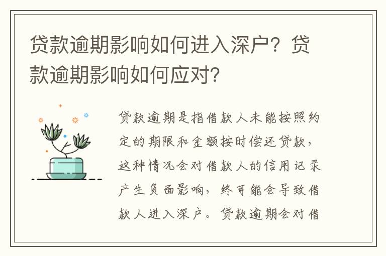 貸款逾期影響如何進(jìn)入深戶？貸款逾期影響如何應(yīng)對(duì)？