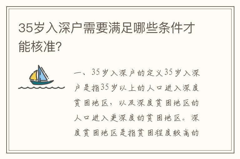 35歲入深戶需要滿足哪些條件才能核準？