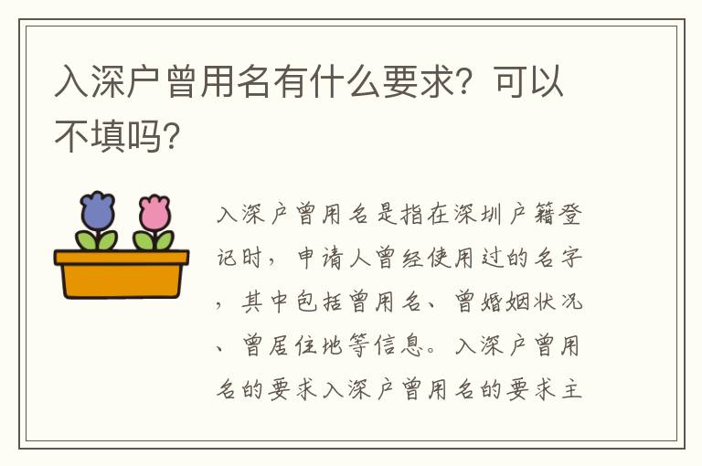 入深戶曾用名有什么要求？可以不填嗎？