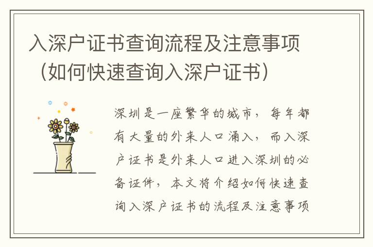 入深戶證書查詢流程及注意事項(xiàng)（如何快速查詢?nèi)肷顟糇C書）