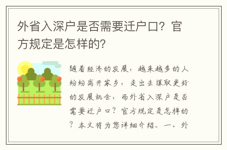 外省入深戶是否需要遷戶口？官方規(guī)定是怎樣的？