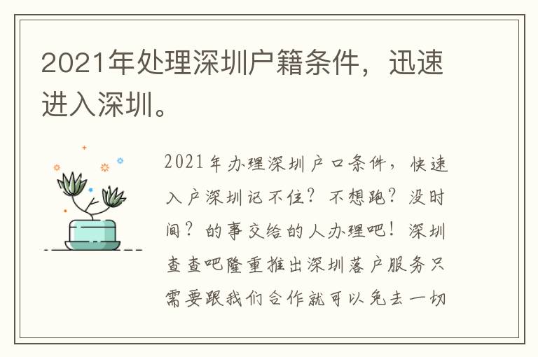 2021年處理深圳戶籍條件，迅速進(jìn)入深圳。
