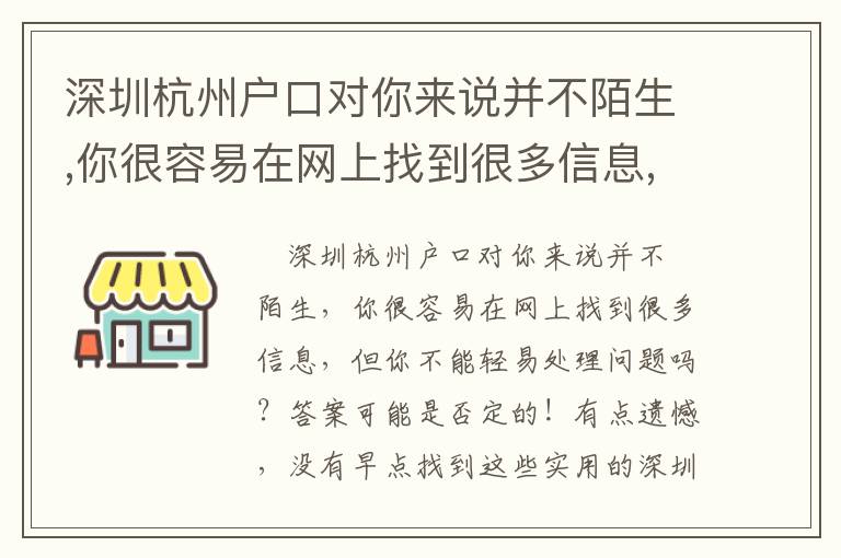 深圳杭州戶口對你來說并不陌生,你很容易在網(wǎng)上找到很多信息,但