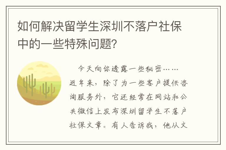 如何解決留學(xué)生深圳不落戶社保中的一些特殊問題？