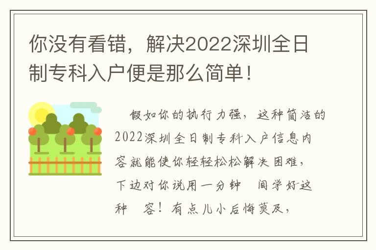 你沒(méi)有看錯(cuò)，解決2022深圳全日制專科入戶便是那么簡(jiǎn)單！