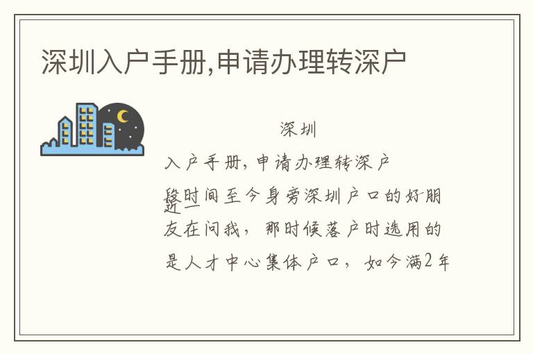 深圳入戶手冊,申請辦理轉(zhuǎn)深戶