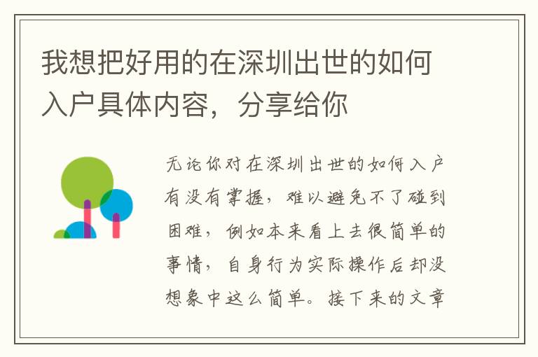 我想把好用的在深圳出世的如何入戶具體內容，分享給你