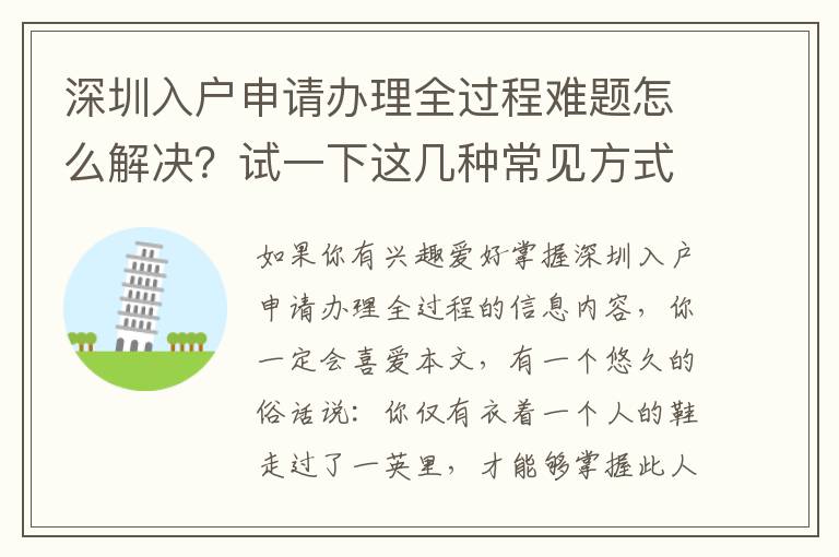 深圳入戶申請(qǐng)辦理全過(guò)程難題怎么解決？試一下這幾種常見(jiàn)方式