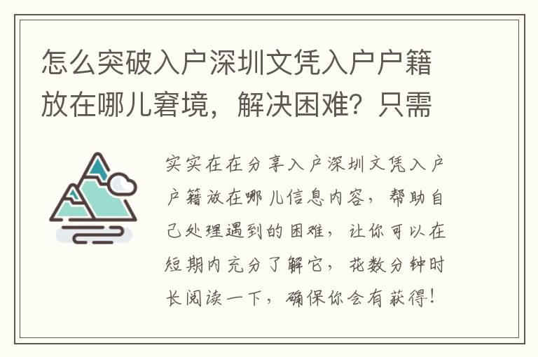 怎么突破入戶深圳文憑入戶戶籍放在哪兒窘境，解決困難？只需3步