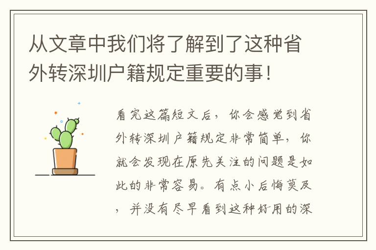 從文章中我們將了解到了這種省外轉(zhuǎn)深圳戶籍規(guī)定重要的事！
