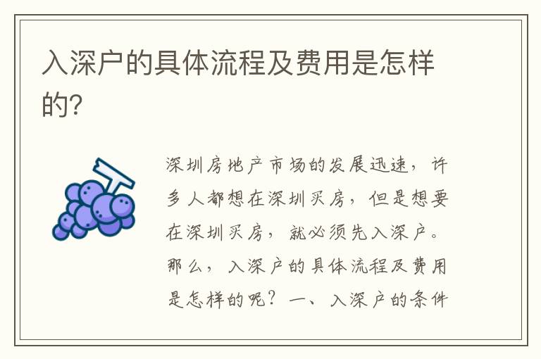 入深戶的具體流程及費用是怎樣的？