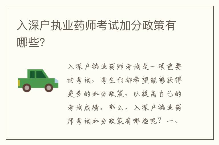 入深戶執(zhí)業(yè)藥師考試加分政策有哪些？