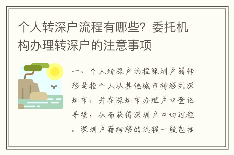 個人轉深戶流程有哪些？委托機構辦理轉深戶的注意事項