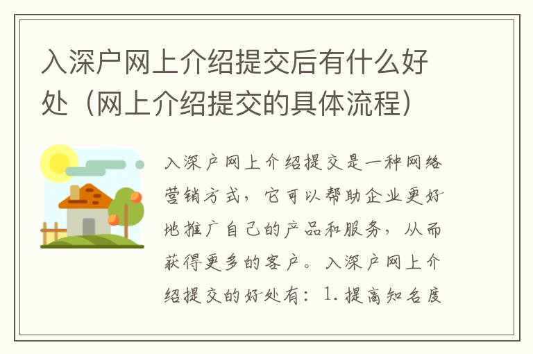 入深戶網(wǎng)上介紹提交后有什么好處（網(wǎng)上介紹提交的具體流程）