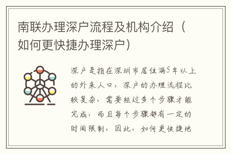 南聯(lián)辦理深戶流程及機(jī)構(gòu)介紹（如何更快捷辦理深戶）