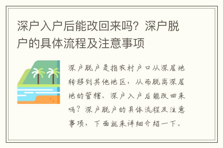 深戶入戶后能改回來嗎？深戶脫戶的具體流程及注意事項(xiàng)