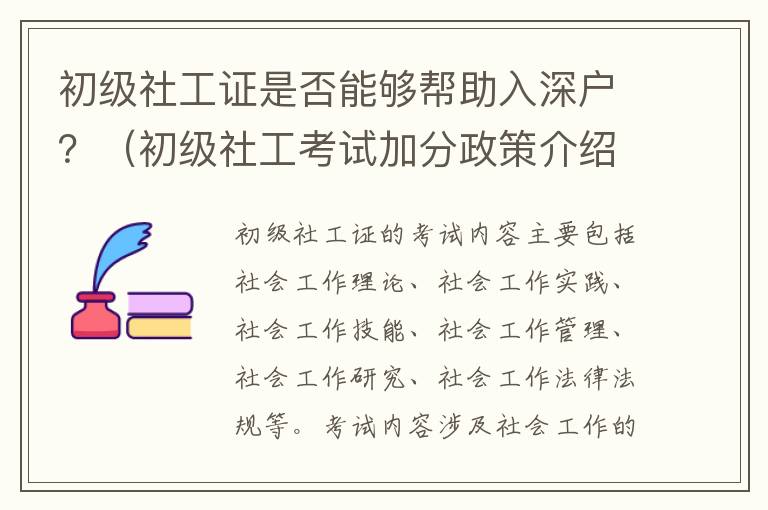 初級(jí)社工證是否能夠幫助入深戶？（初級(jí)社工考試加分政策介紹）
