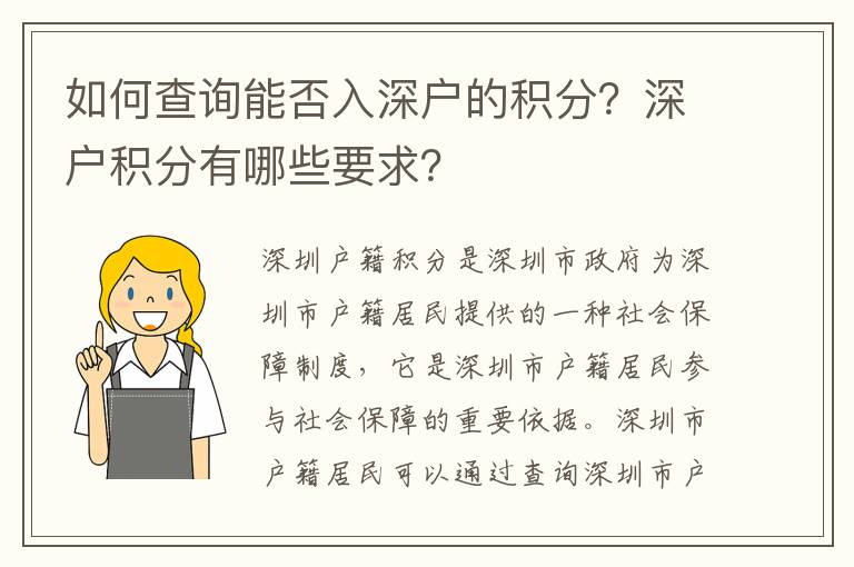 如何查詢能否入深戶的積分？深戶積分有哪些要求？