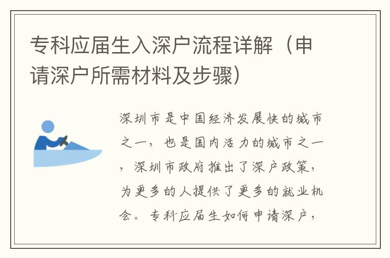 專科應(yīng)屆生入深戶流程詳解（申請(qǐng)深戶所需材料及步驟）