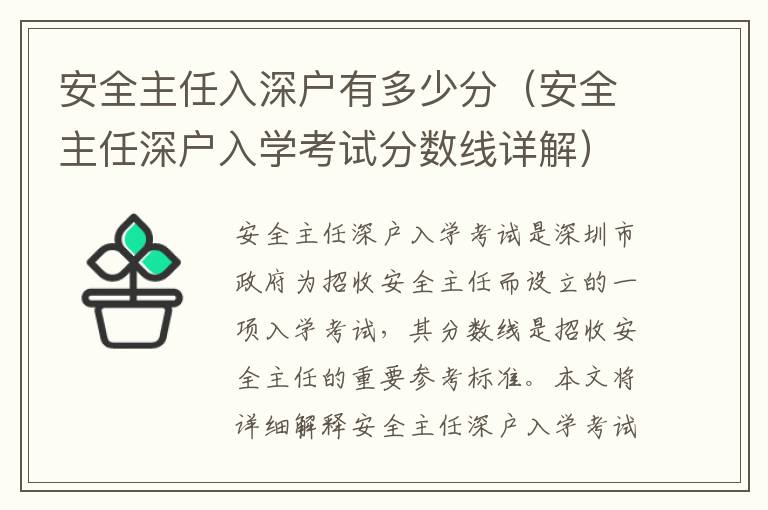 安全主任入深戶有多少分（安全主任深戶入學(xué)考試分?jǐn)?shù)線詳解）