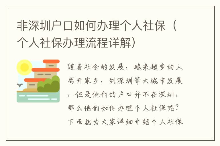 非深圳戶(hù)口如何辦理個(gè)人社保（個(gè)人社保辦理流程詳解）
