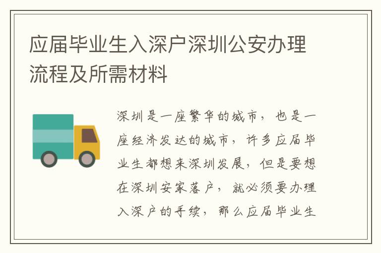 應屆畢業(yè)生入深戶深圳公安辦理流程及所需材料