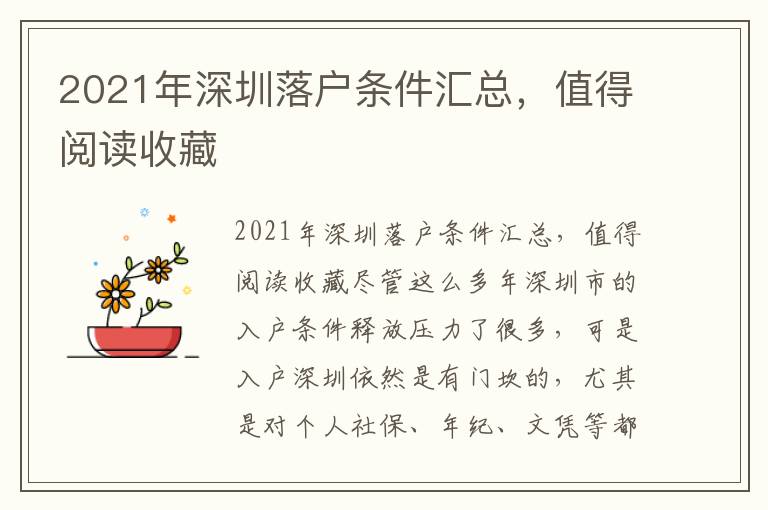 2021年深圳落戶條件匯總，值得閱讀收藏