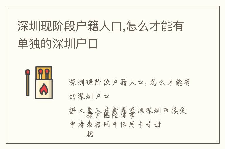 深圳現(xiàn)階段戶籍人口,怎么才能有單獨的深圳戶口