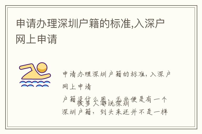 申請(qǐng)辦理深圳戶(hù)籍的標(biāo)準(zhǔn),入深戶(hù)網(wǎng)上申請(qǐng)