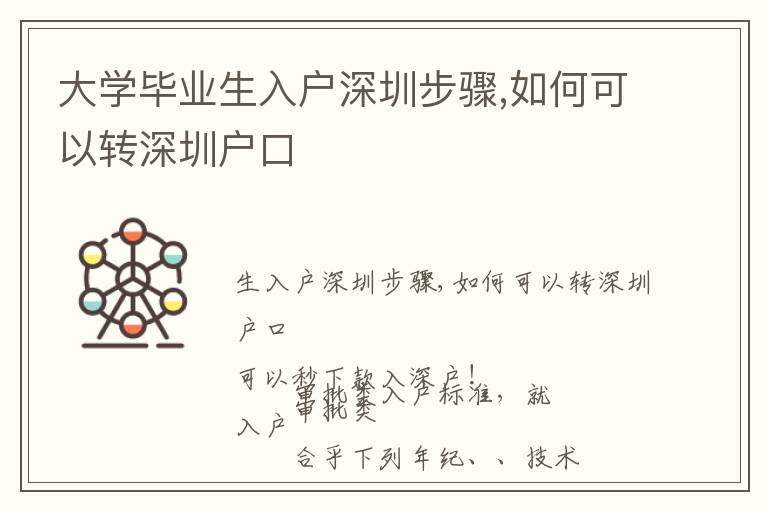 大學畢業(yè)生入戶深圳步驟,如何可以轉(zhuǎn)深圳戶口