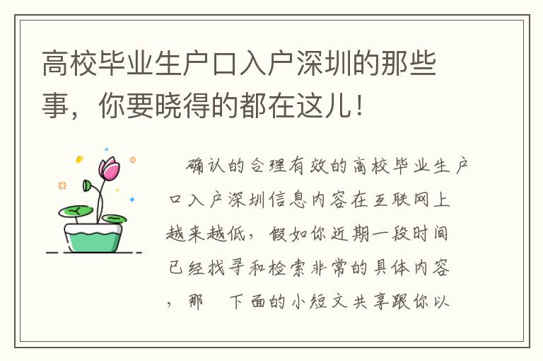 高校畢業(yè)生戶(hù)口入戶(hù)深圳的那些事，你要曉得的都在這兒！