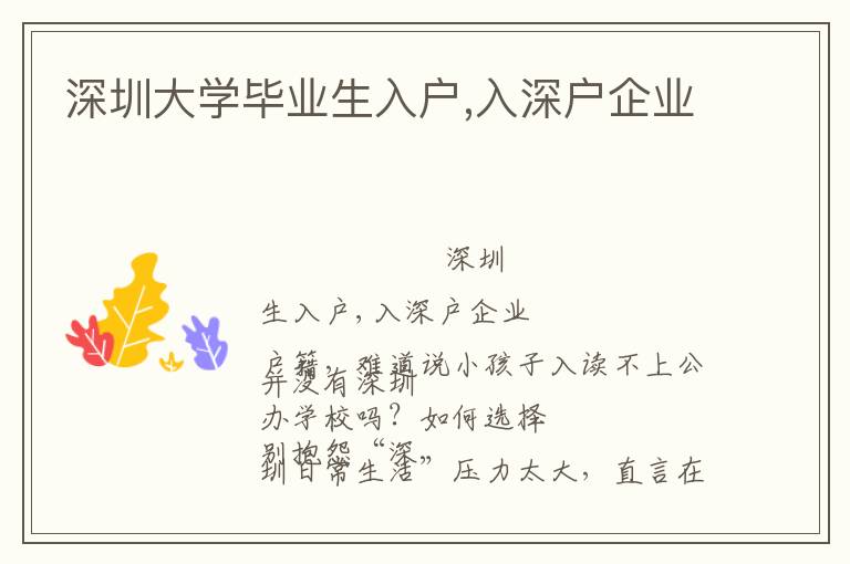 深圳大學(xué)畢業(yè)生入戶,入深戶企業(yè)