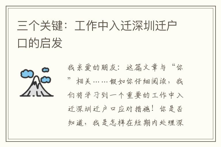 三個關鍵：工作中入遷深圳遷戶口的啟發