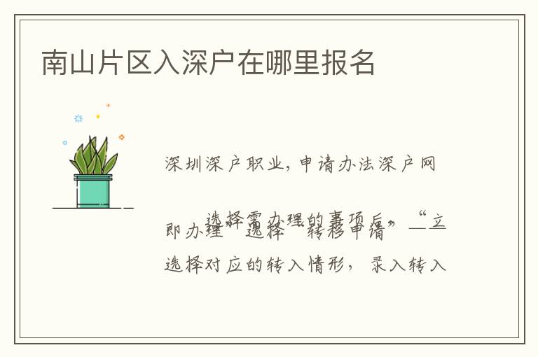 南山片區(qū)入深戶在哪里報(bào)名