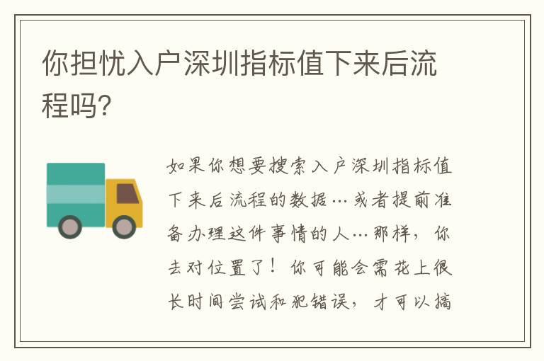 你擔(dān)憂入戶深圳指標值下來后流程嗎？