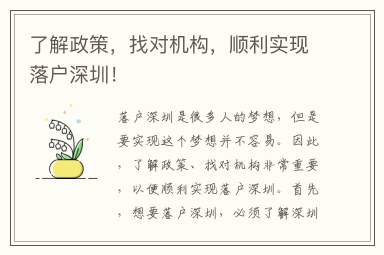 了解政策，找對機構，順利實現落戶深圳！