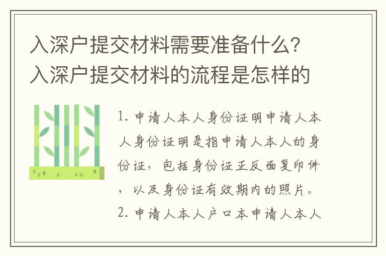 入深戶提交材料需要準(zhǔn)備什么？入深戶提交材料的流程是怎樣的？