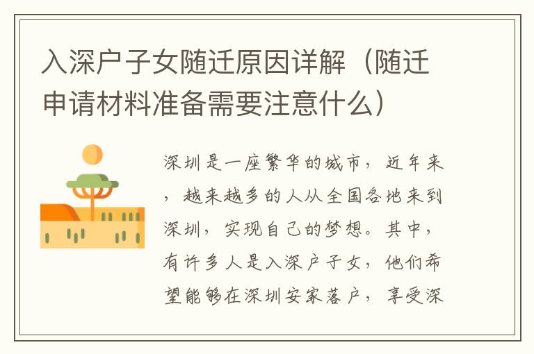 入深戶(hù)子女隨遷原因詳解（隨遷申請(qǐng)材料準(zhǔn)備需要注意什么）
