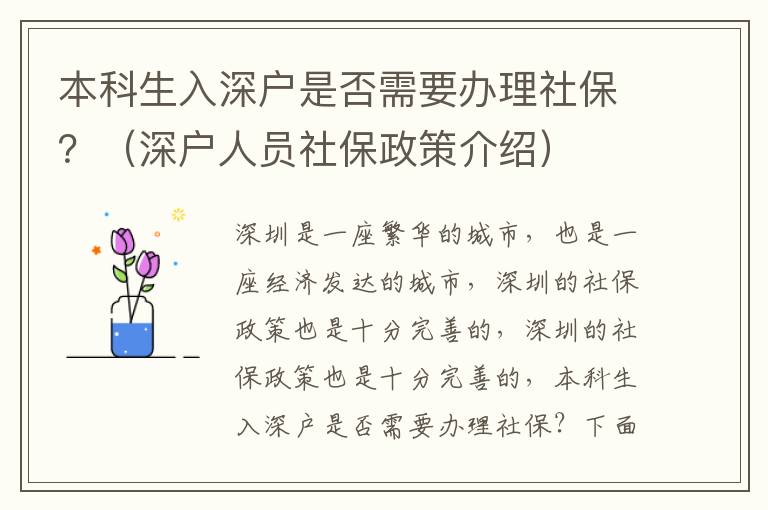 本科生入深戶(hù)是否需要辦理社保？（深戶(hù)人員社保政策介紹）