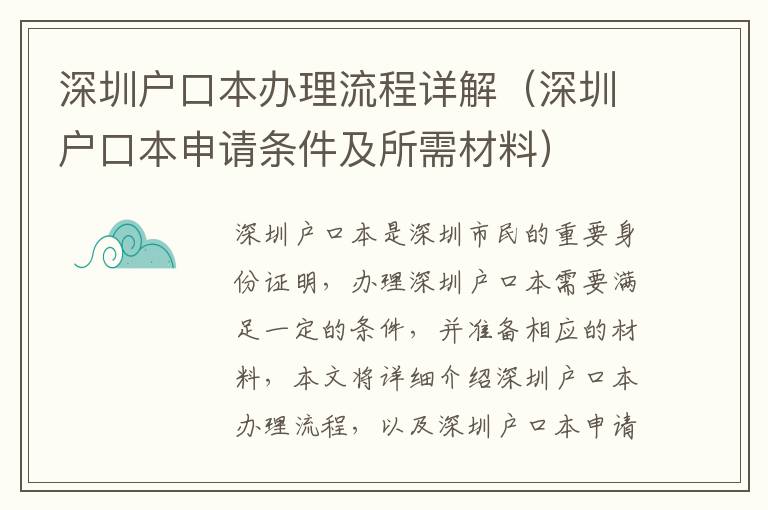 深圳戶(hù)口本辦理流程詳解（深圳戶(hù)口本申請(qǐng)條件及所需材料）