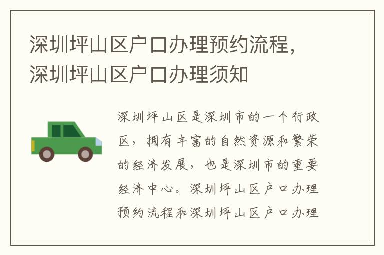 深圳坪山區(qū)戶口辦理預(yù)約流程，深圳坪山區(qū)戶口辦理須知