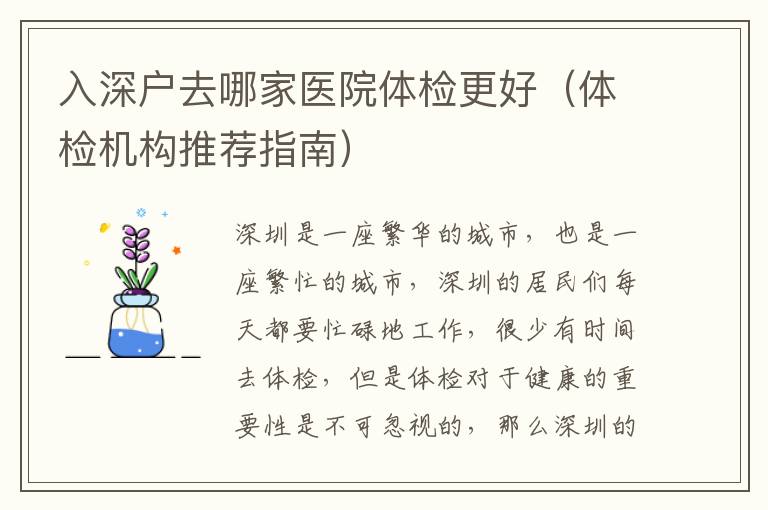 入深戶去哪家醫(yī)院體檢更好（體檢機(jī)構(gòu)推薦指南）