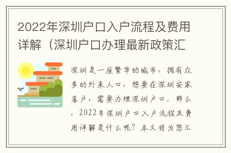 2022年深圳戶口入戶流程及費(fèi)用詳解（深圳戶口辦理最新政策匯總）