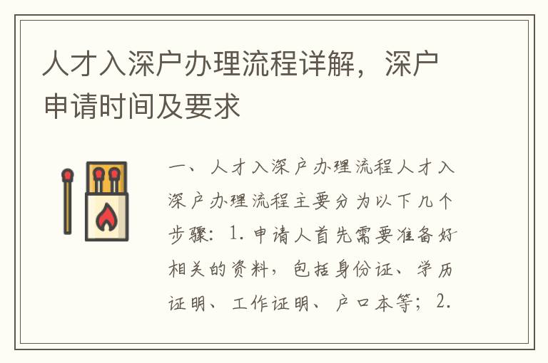 人才入深戶辦理流程詳解，深戶申請時間及要求