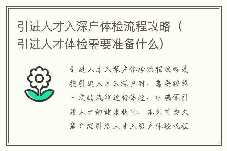 引進(jìn)人才入深戶體檢流程攻略（引進(jìn)人才體檢需要準(zhǔn)備什么）